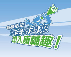 【加入康輔，非你莫屬】